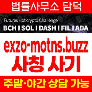 진단(EXZO) 사기 피해 정보 · 담덕법률사무소
