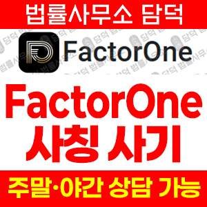 팩터원(FactorOne) 사기 피해 정보 · 담덕법률사무소