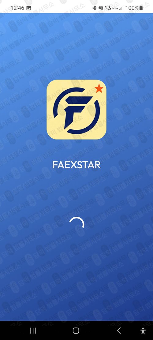 이 사진은 담덕법률사무소에서 캡쳐해둔 주식거래앱피해(FAEXSTAR) 관련 자료 사진입니다.