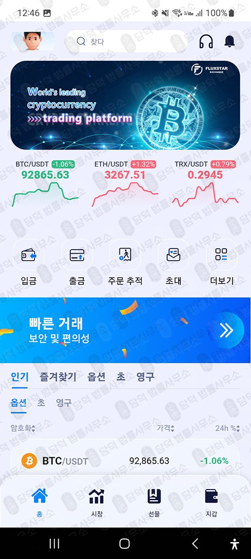 이 사진은 담덕법률사무소에서 캡쳐해둔 주식거래앱피해(FAEXSTAR) 관련 자료 사진입니다.