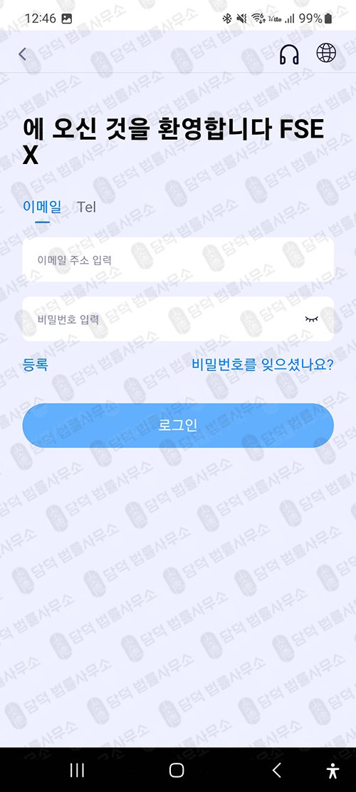 이 사진은 담덕법률사무소에서 캡쳐해둔 주식거래앱피해(FAEXSTAR) 관련 자료 사진입니다.