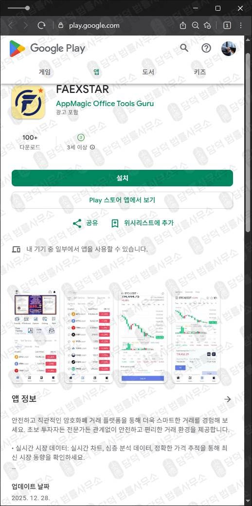 이 사진은 담덕법률사무소에서 캡쳐해둔 주식거래앱피해(FAEXSTAR) 관련 자료 사진입니다.