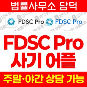 투자리딩(FDSC Pro) 사기 피해 정보 · 담덕법률사무소
