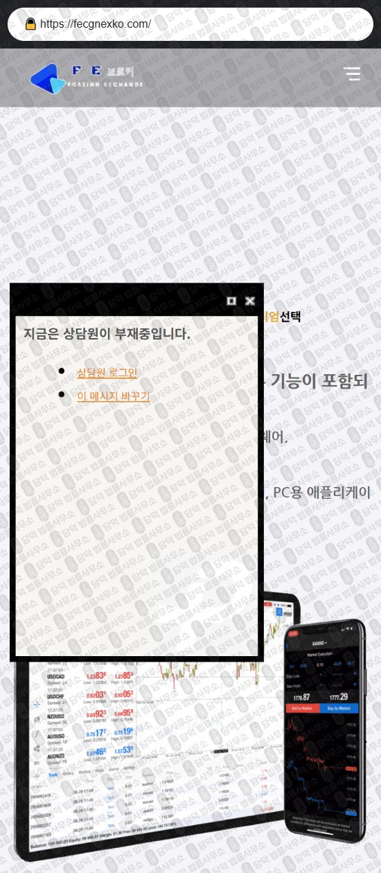 이 사진은 담덕법률사무소에서 캡쳐해둔 브로커(FE) 웹사이트 캡쳐 사진이며 URL은 fecgnexko.com 입니다.