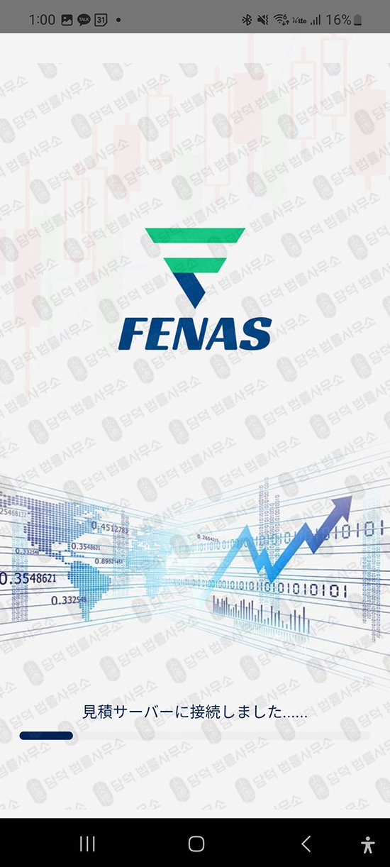 이 사진은 담덕법률사무소에서 캡쳐해둔 앱검증(FENAS) 관련 자료 사진입니다.