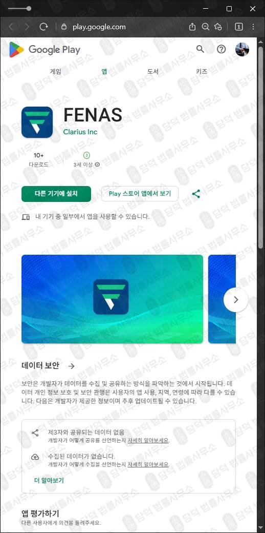 이 사진은 담덕법률사무소에서 캡쳐해둔 앱검증(FENAS) 관련 자료 사진입니다.