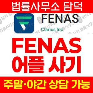 앱검증(FENAS) 사기 피해 정보 · 담덕법률사무소