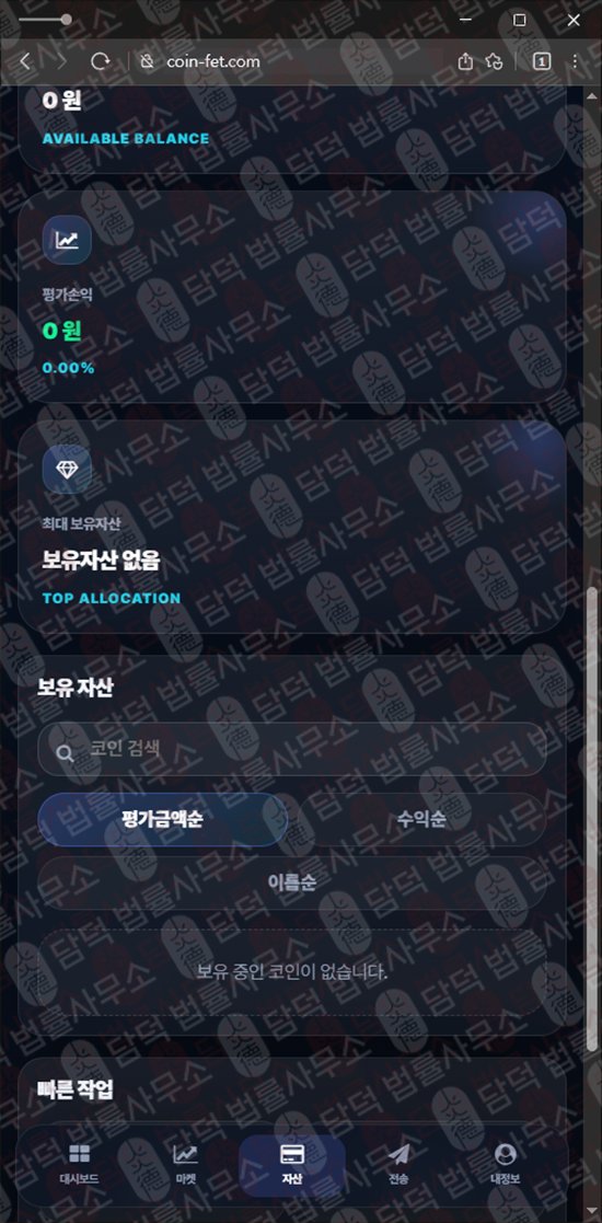 이 사진은 담덕법률사무소에서 캡쳐해둔 페치(FET) 웹사이트 캡쳐 사진이며 URL은 coin-fet.com 입니다.