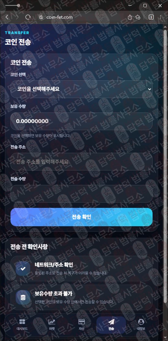 이 사진은 담덕법률사무소에서 캡쳐해둔 페치(FET) 웹사이트 캡쳐 사진이며 URL은 coin-fet.com 입니다.