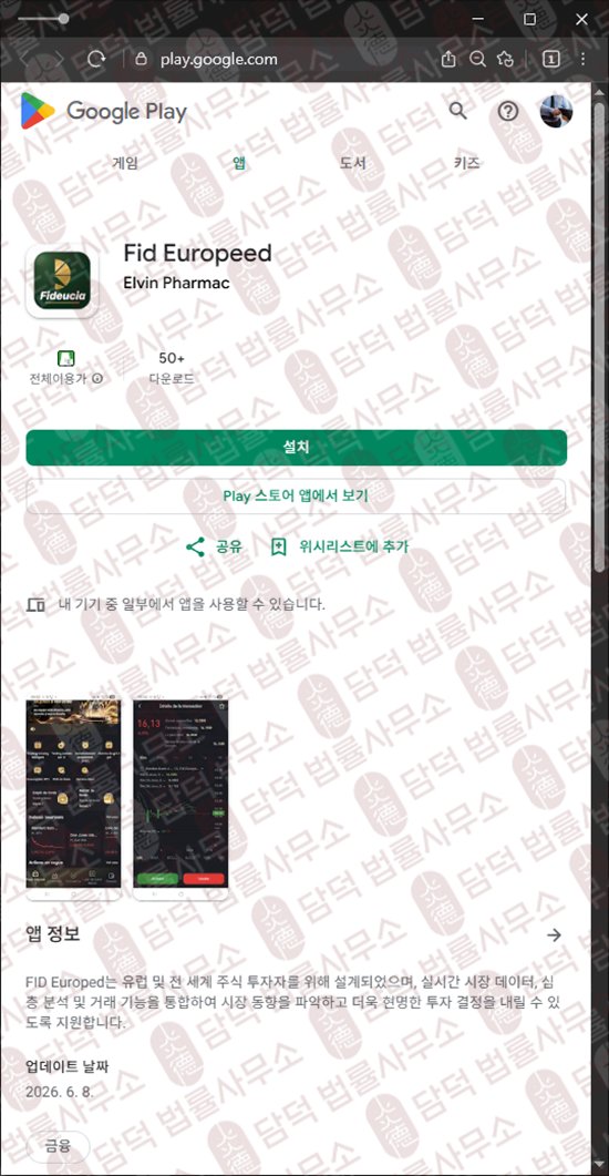 이 사진은 담덕법률사무소에서 캡쳐해둔 거래(Fid Europeed) 웹사이트 캡쳐 사진이며 URL은 google.com 입니다.