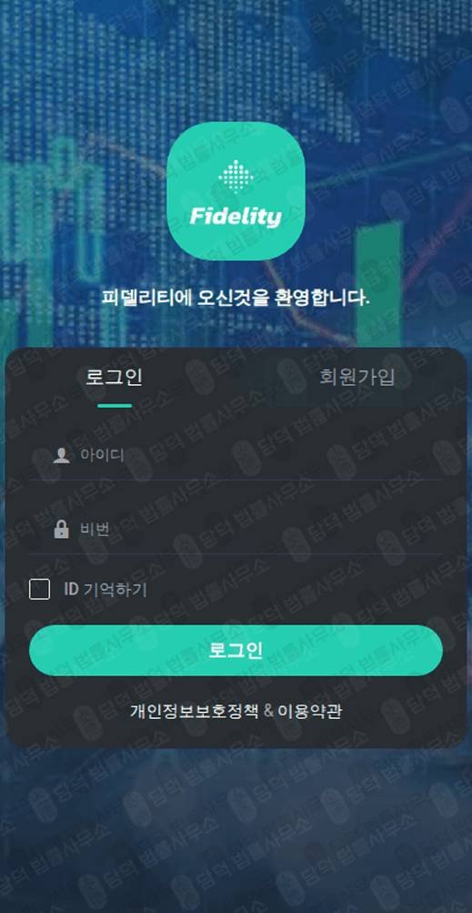 이 사진은 담덕법률사무소에서 캡쳐해둔 피델리티(Fidelity) 웹사이트 캡쳐 사진이며 URL은 fidely.org 입니다.