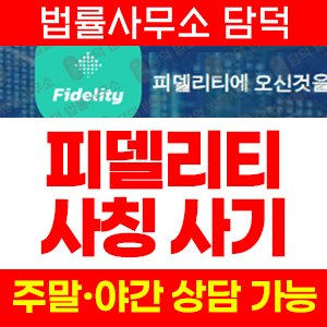 피델리티(Fidelity) 사기 피해 정보 · 담덕법률사무소