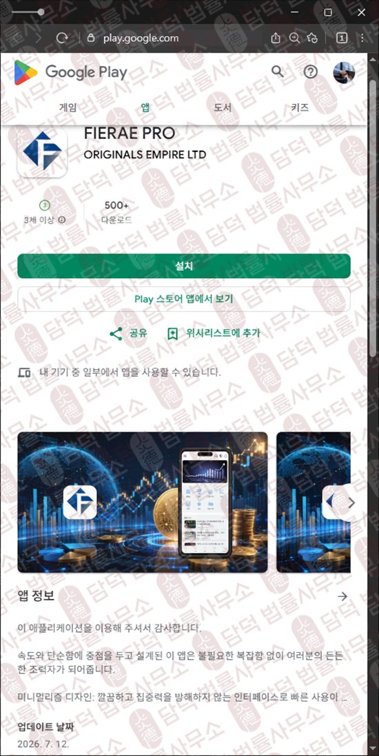 이 사진은 담덕법률사무소에서 캡쳐해둔 어플(FIERAE PRO) 웹사이트 캡쳐 사진이며 URL은 google.com 입니다.
