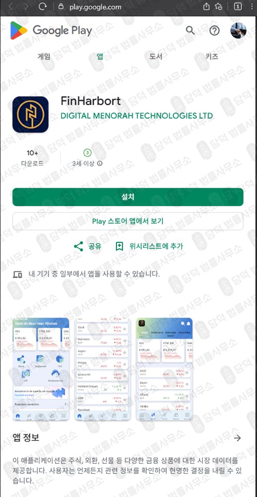 이 사진은 담덕법률사무소에서 캡쳐해둔 핀하버트(FinHarbort) 관련 자료 사진입니다.
