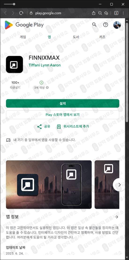 이 사진은 담덕법률사무소에서 캡쳐해둔 구글플레이(FINNIXMAX) 관련 자료 사진입니다.
