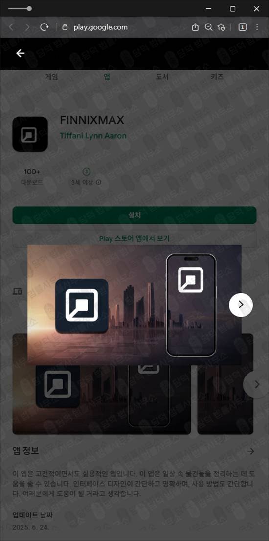 이 사진은 담덕법률사무소에서 캡쳐해둔 구글플레이(FINNIXMAX) 관련 자료 사진입니다.