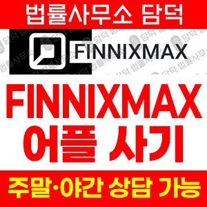 구글플레이(FINNIXMAX) 사기 피해 정보 · 담덕법률사무소