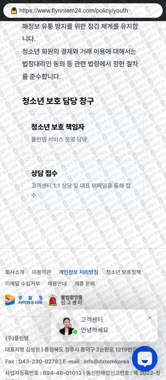 이 사진은 담덕법률사무소에서 캡쳐해둔 플린템(URL) 웹사이트 캡쳐 사진이며 URL은 flynntem24.com 입니다.