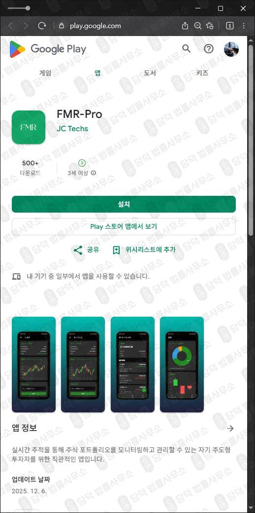 이 사진은 담덕법률사무소에서 캡쳐해둔 주식리딩사기(FMR-Pro) 관련 자료 사진입니다.