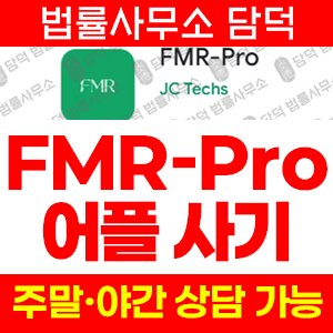 주식리딩사기(FMR-Pro) 사기 피해 정보 · 담덕법률사무소
