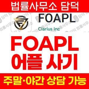 검증(FOAPL) 사기 피해 정보 · 담덕법률사무소