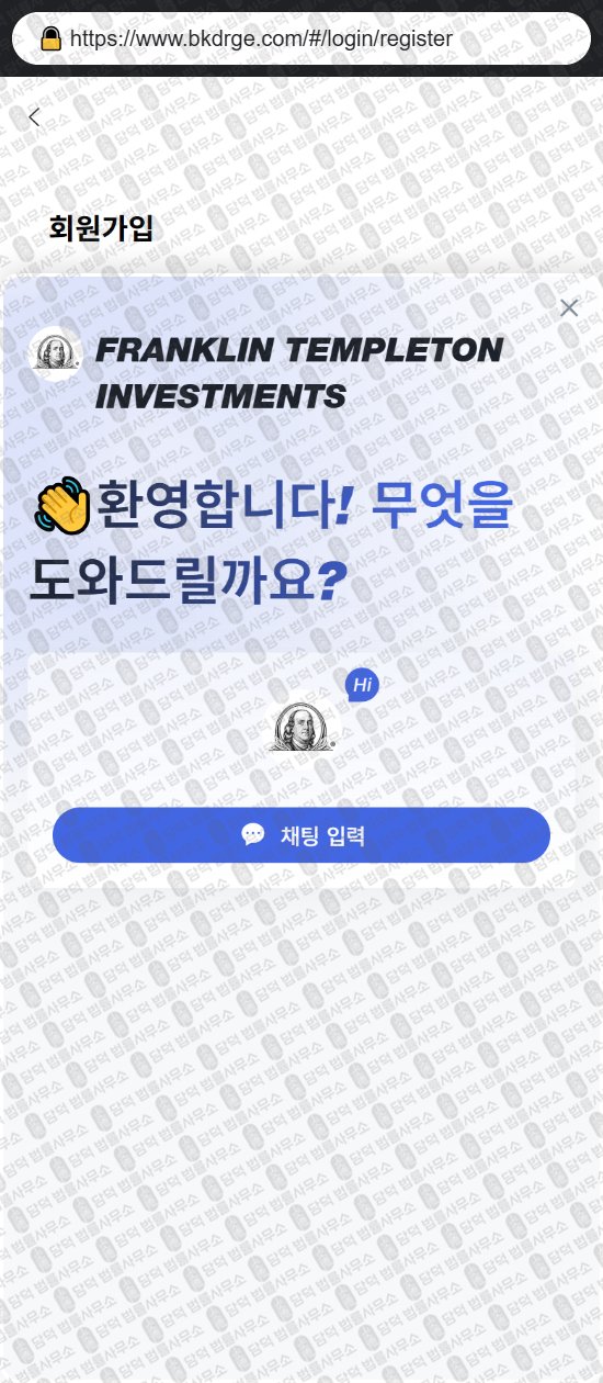 이 사진은 담덕법률사무소에서 캡쳐해둔 프랭클린(FRANKLIN TEMPLETON) 웹사이트 캡쳐 사진이며 URL은 bkdrge.com 입니다.