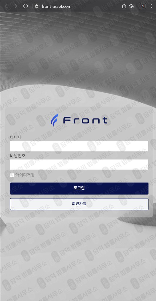 이 사진은 담덕법률사무소에서 캡쳐해둔 조회(FRONT) 웹사이트 캡쳐 사진이며 URL은 front-asset.com 입니다.