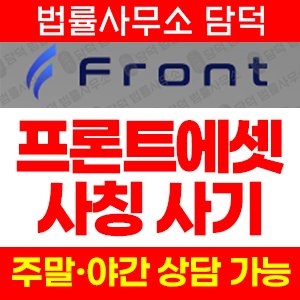 조회(FRONT) 사기 피해 정보 · 담덕법률사무소