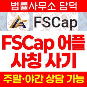 증권앱(FSCap) 사기 피해 정보 · 담덕법률사무소