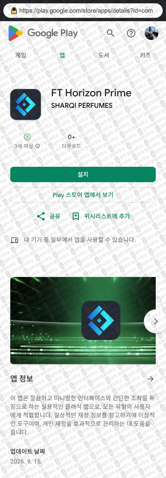 이 사진은 담덕법률사무소에서 캡쳐해둔 어플(FT Horizon) 웹사이트 캡쳐 사진이며 URL은 fthorizonprimeer.com 입니다.