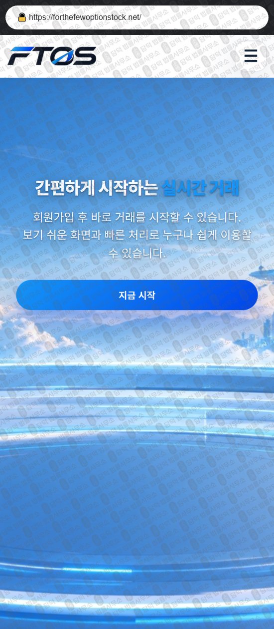 이 사진은 담덕법률사무소에서 캡쳐해둔 달러(FTOS) 웹사이트 캡쳐 사진이며 URL은 forthefewoptionstock.net 입니다.