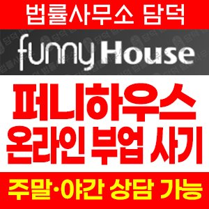 퍼니하우스 사기 피해 정보 · 담덕법률사무소