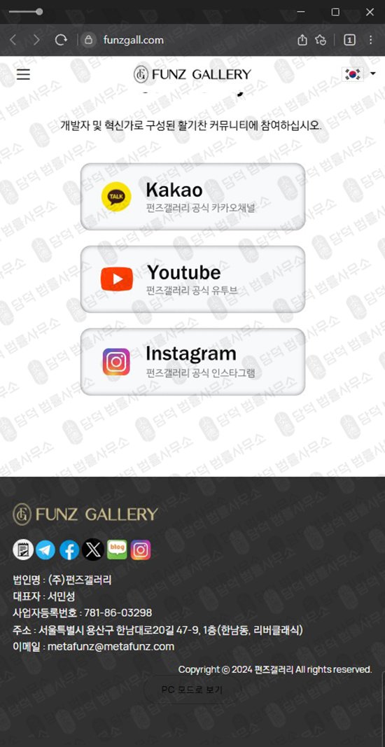 이 사진은 담덕법률사무소에서 캡쳐해둔 메타펀즈(FUNZ) 웹사이트 캡쳐 사진이며 URL은 metafunz.com 입니다.