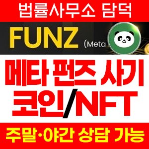메타펀즈(FUNZ) 사기 피해 정보 · 담덕법률사무소