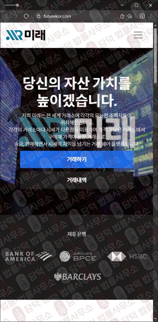 이 사진은 담덕법률사무소에서 캡쳐해둔 미래 웹사이트 캡쳐 사진이며 URL은 futurekor.com 입니다.