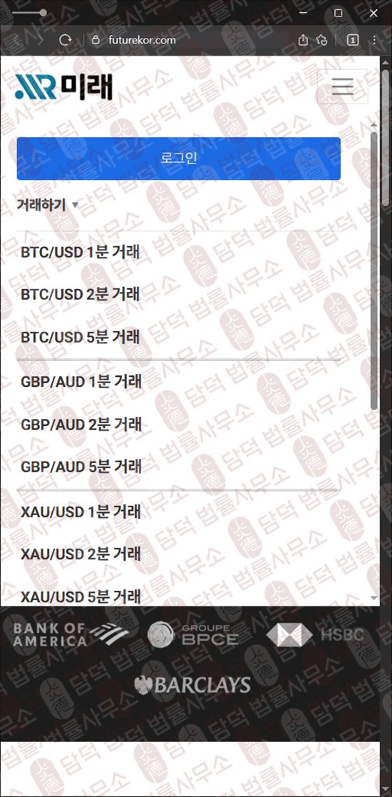 이 사진은 담덕법률사무소에서 캡쳐해둔 미래 웹사이트 캡쳐 사진이며 URL은 futurekor.com 입니다.