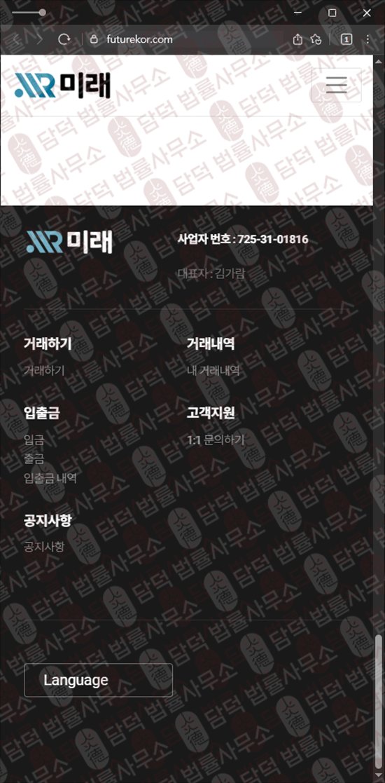 이 사진은 담덕법률사무소에서 캡쳐해둔 미래 웹사이트 캡쳐 사진이며 URL은 futurekor.com 입니다.