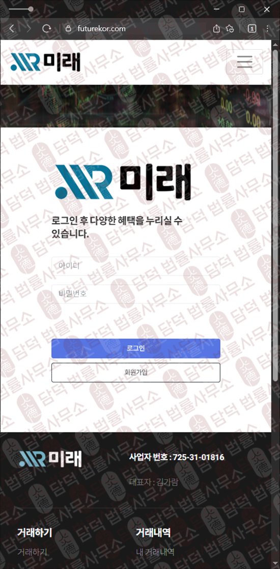 이 사진은 담덕법률사무소에서 캡쳐해둔 미래 웹사이트 캡쳐 사진이며 URL은 futurekor.com 입니다.