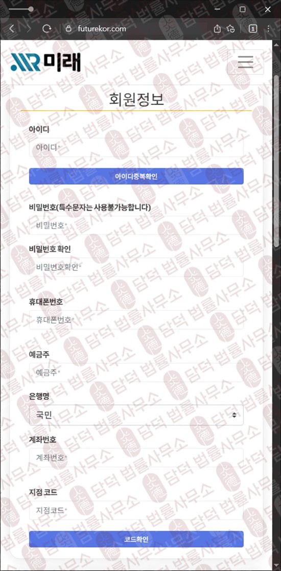 이 사진은 담덕법률사무소에서 캡쳐해둔 미래 웹사이트 캡쳐 사진이며 URL은 futurekor.com 입니다.