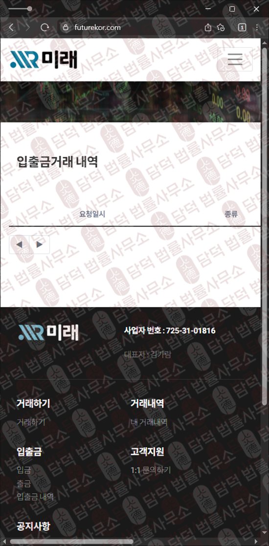 이 사진은 담덕법률사무소에서 캡쳐해둔 미래 웹사이트 캡쳐 사진이며 URL은 futurekor.com 입니다.