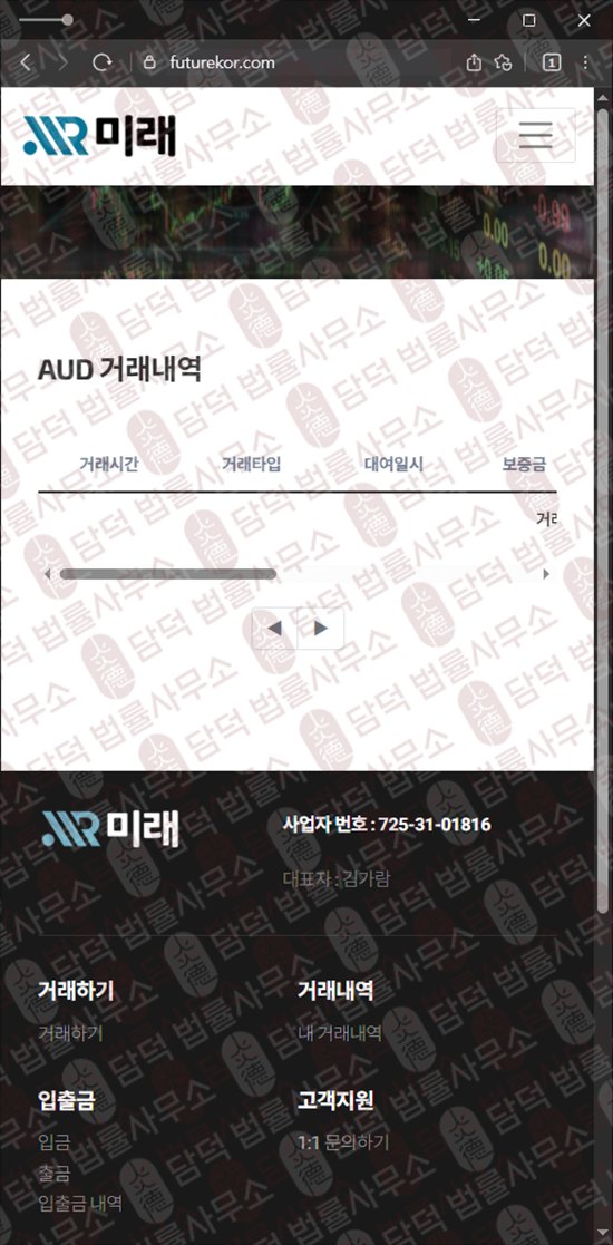 이 사진은 담덕법률사무소에서 캡쳐해둔 미래 웹사이트 캡쳐 사진이며 URL은 futurekor.com 입니다.