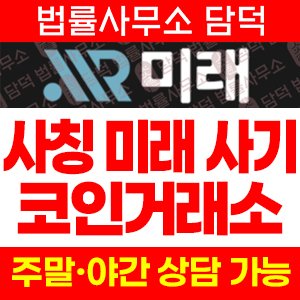 미래 사기 피해 정보 · 담덕법률사무소