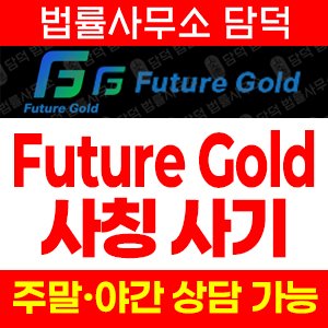 검증(Future Gold) 사기 피해 정보 · 담덕법률사무소