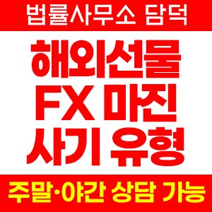 해외선물(FX) 사기 피해 정보 · 담덕법률사무소
