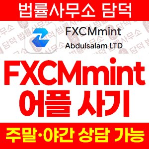 어플(FXCMmint) 사기 피해 정보 · 담덕법률사무소
