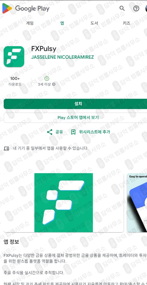 이 사진은 담덕법률사무소에서 캡쳐해둔 코인거래소(FXPulsy) 웹사이트 캡쳐 사진이며 URL은 fxpulsy.com 입니다.