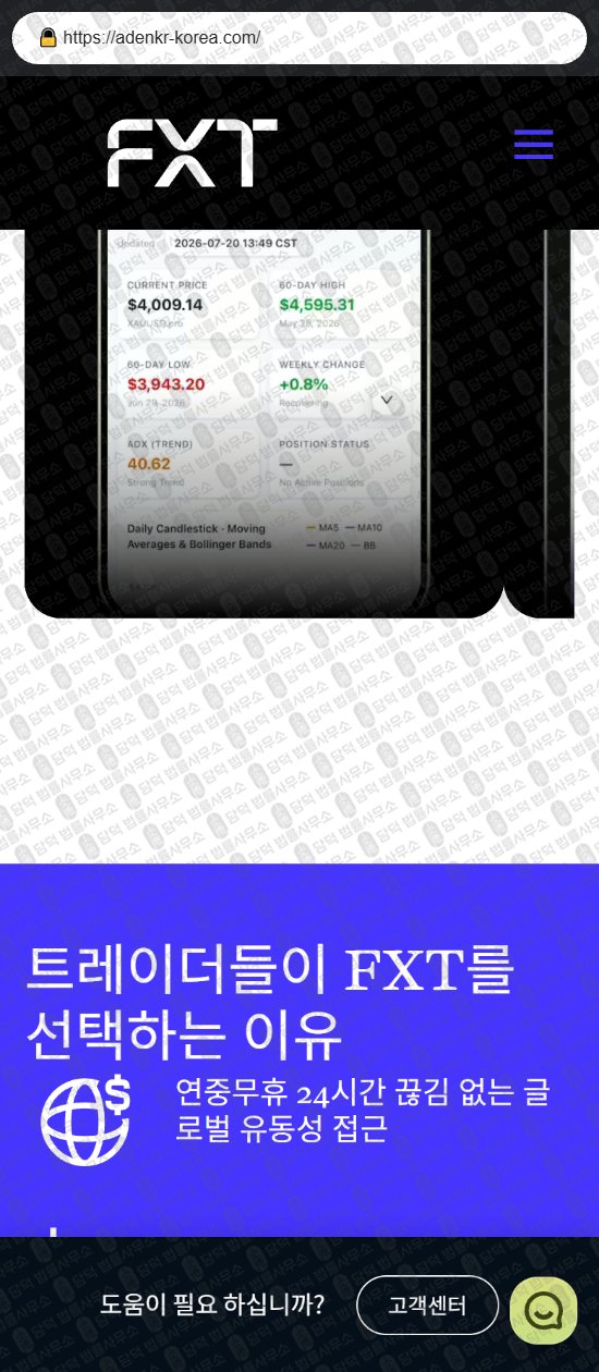 이 사진은 담덕법률사무소에서 캡쳐해둔 에프엑스티(FXT) 웹사이트 캡쳐 사진이며 URL은 adenkr-korea.com 입니다.