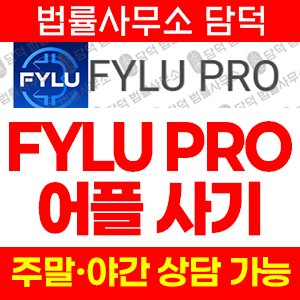 FYLU PRO 사기 피해 정보 · 담덕법률사무소