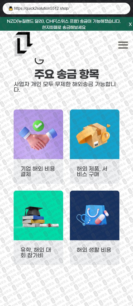 이 사진은 담덕법률사무소에서 캡쳐해둔 사칭(URL) 웹사이트 캡쳐 사진이며 URL은 quick2solution5512.shop 입니다.
