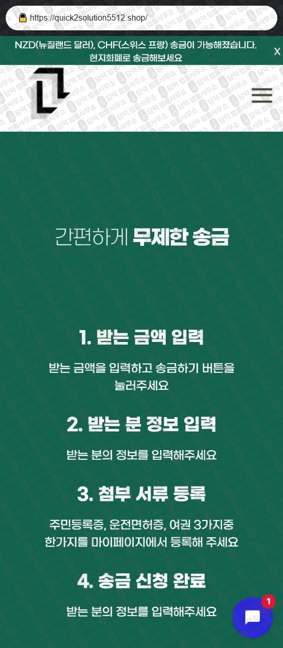 이 사진은 담덕법률사무소에서 캡쳐해둔 사칭(URL) 웹사이트 캡쳐 사진이며 URL은 quick2solution5512.shop 입니다.